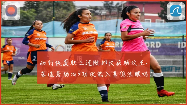 独行侠夏联三连败却收获助攻王，落选秀场均9助攻能入基德法眼吗？